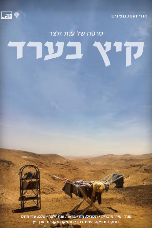 קיץ בערד