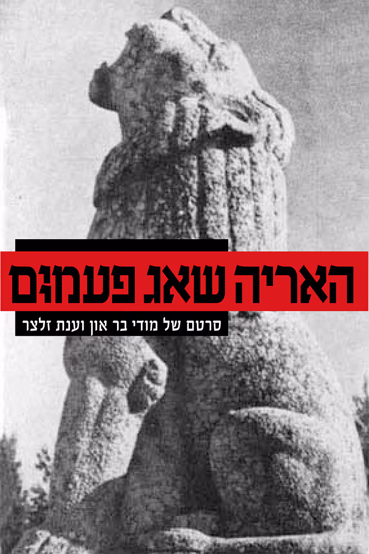 האריה שאג פעמיים