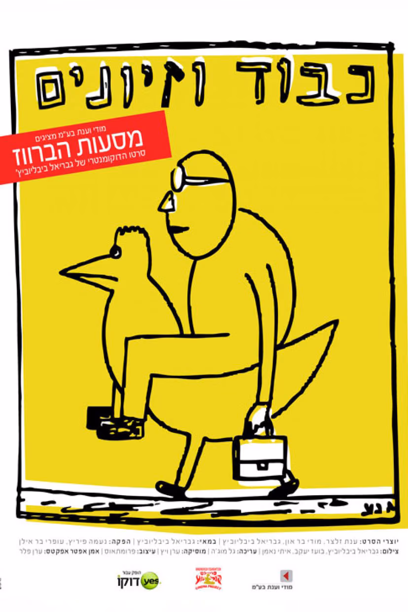 מסעות הברווז