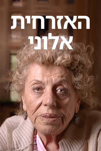 האזרחית אלוני