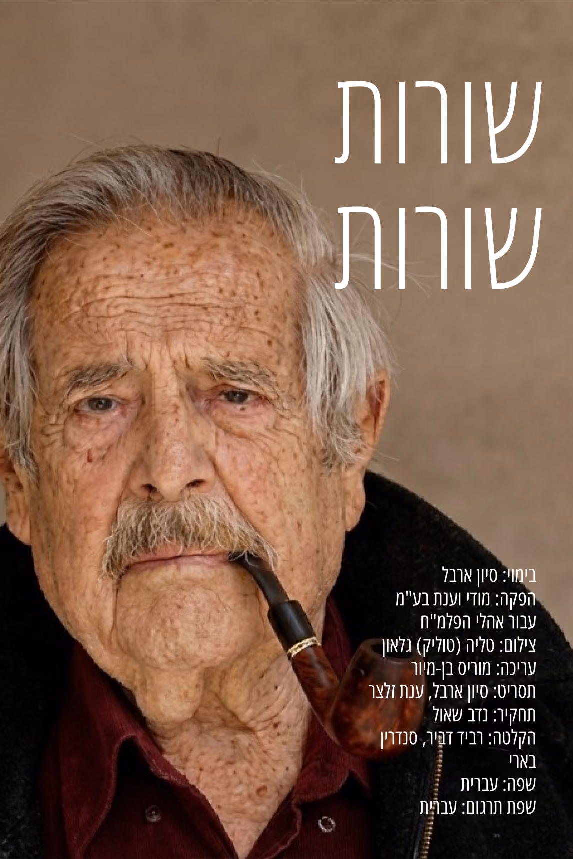 שורות שורות