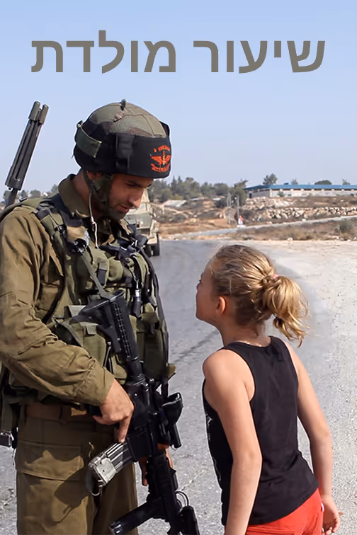 שיעור מולדת