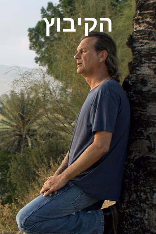 A man leaning against a tree gazing over a lush green valley and lake landscape, from the documentary series The Kibbutz